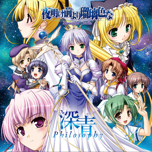 夜明け前より瑠璃色な -Moonlight Cradle-」マキシシングル『深青
