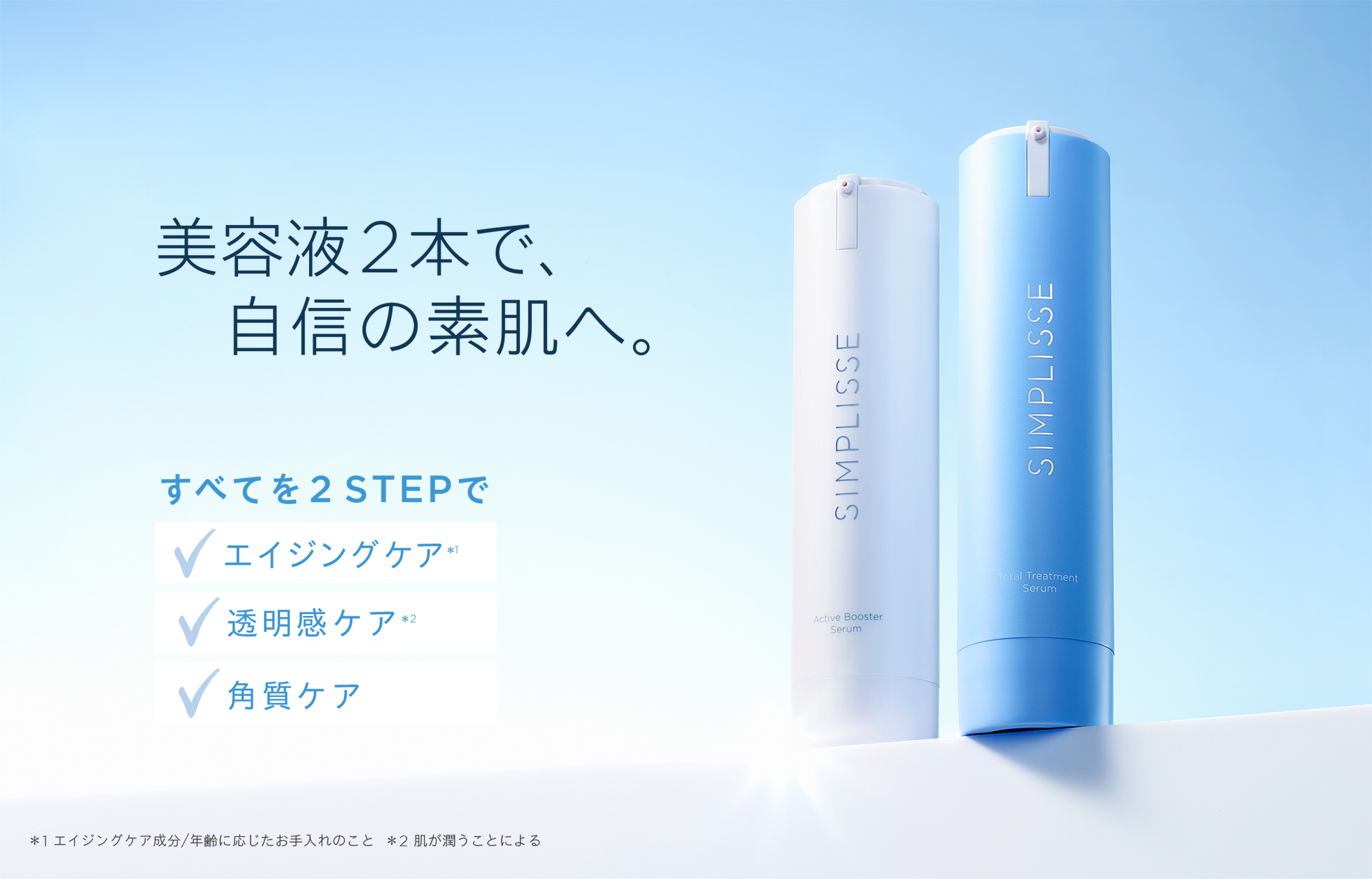 2ステップ美容液で多角的アプローチ | SIMPLISSE(シンプリス) produced