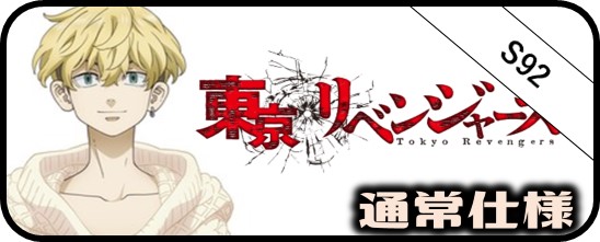 東京リベンジャーズ SSP・TRV・RRR・SR・PR - マスターズスクウェア