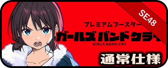 ガールズバンドクライ - マスターズスクウェア通販ブシロード店