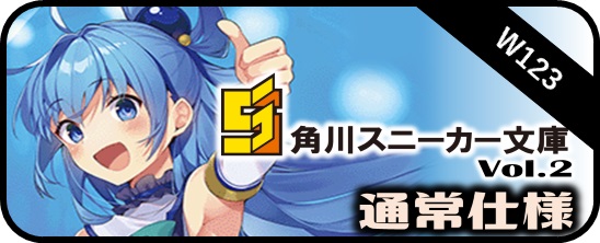 TD】角川スニーカー文庫 Vol.2 - マスターズスクウェア通販ブシロード店