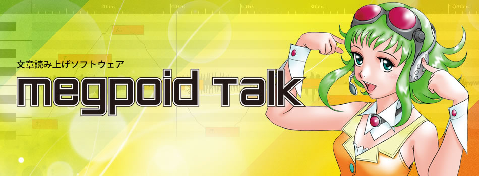 文章読み上げソフトウェア Megpoid Talk｜株式会社インターネット