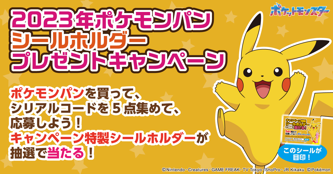 ポケモンパン「デコキャラシールホルダー」2023年プレゼント