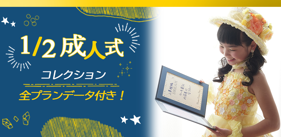 二分の一成人式コレクション[販売価格36,300円(税込)~]｜料金システム