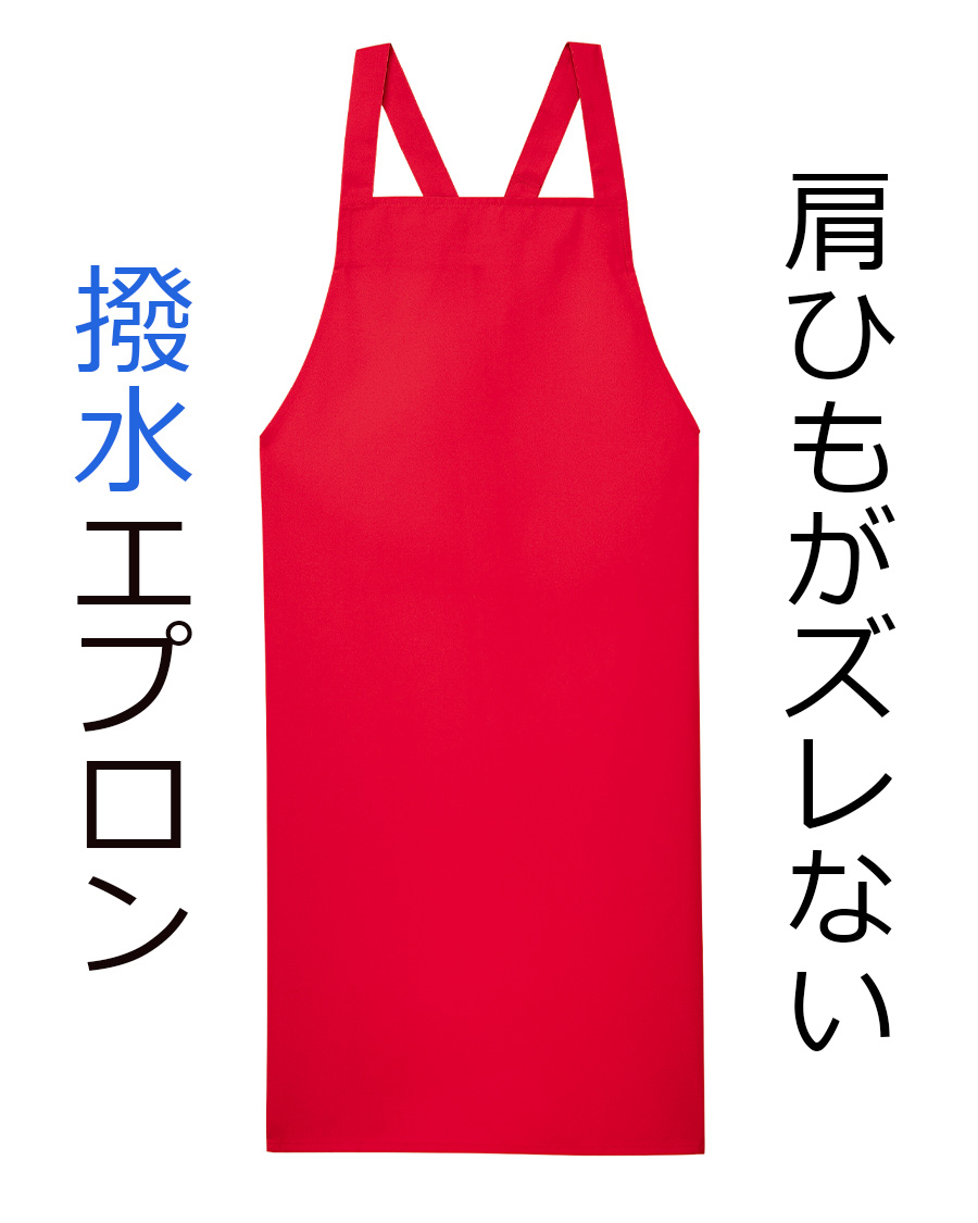 HACCP対応エプロン・前掛け | ユニフォーム総合メーカーのサーヴォ公式
