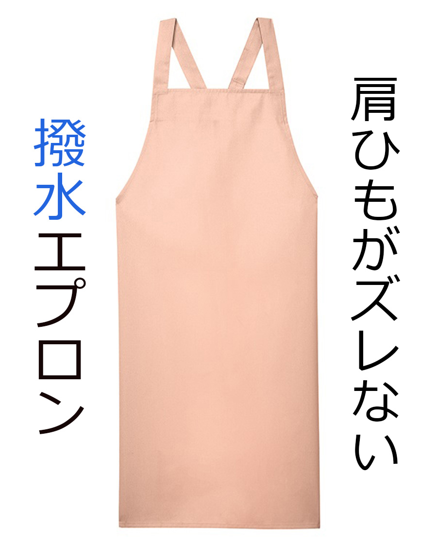 肩紐ズレ防止付撥水エプロン(ポケットなし) | ユニフォーム総合