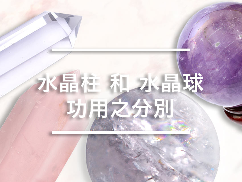 水晶球VS水晶柱－ 時尚天然水晶專門店