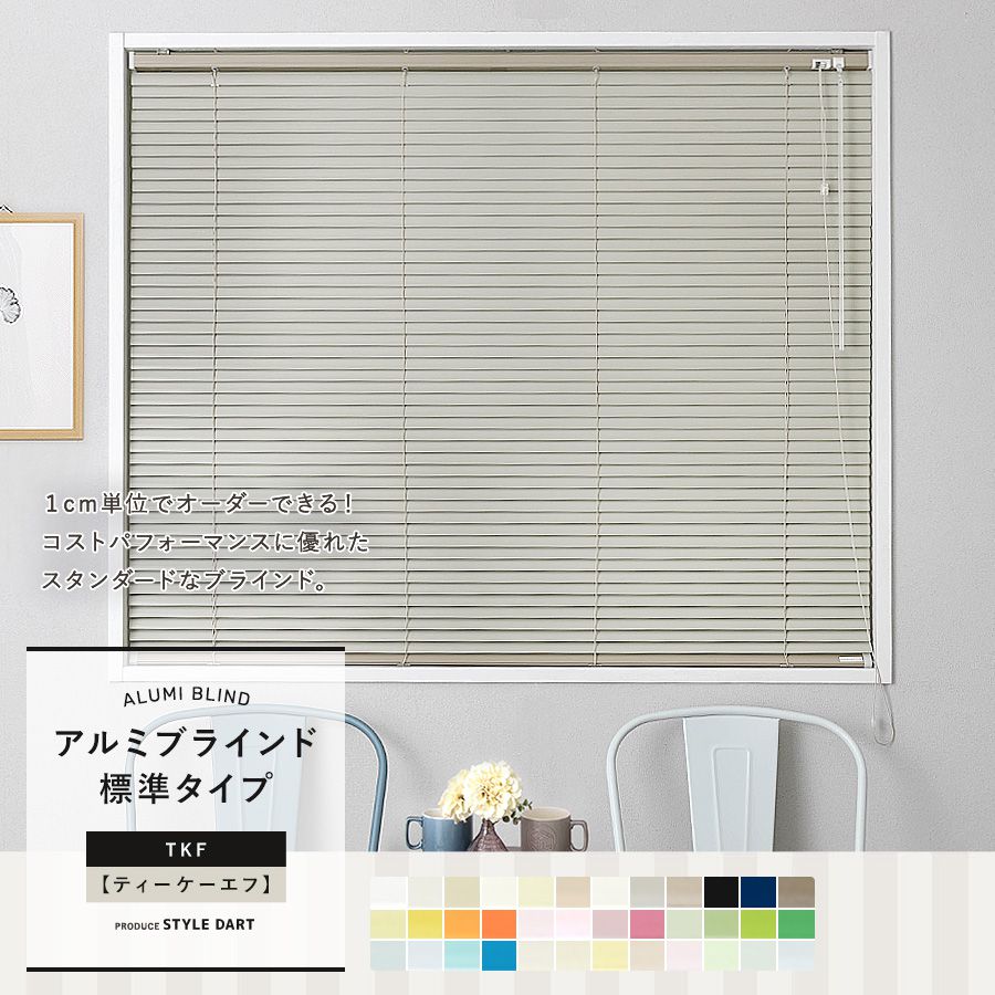ブラインド「TKF標準タイプ」アルミ・日本製｜ブラインドカーテン通販
