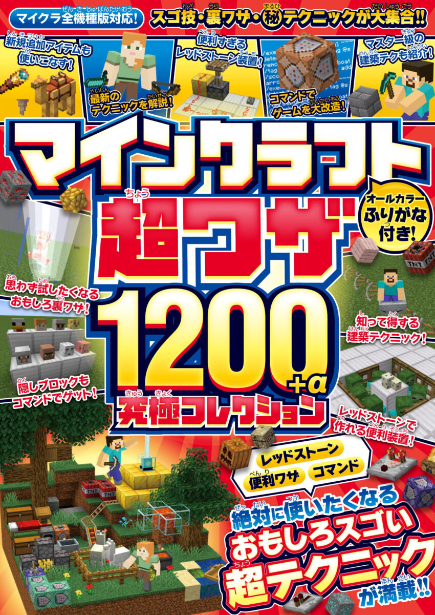 マインクラフト 超ワザ1200+α 究極コレクション | スタンダーズ株式会社