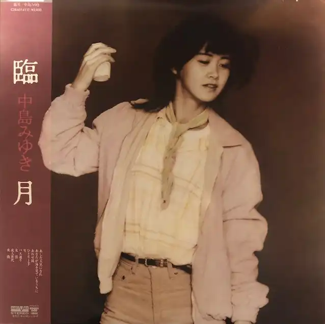 中島みゆき / 臨月 [LP - C28A0141]：JAPANESE：アナログレコード専門
