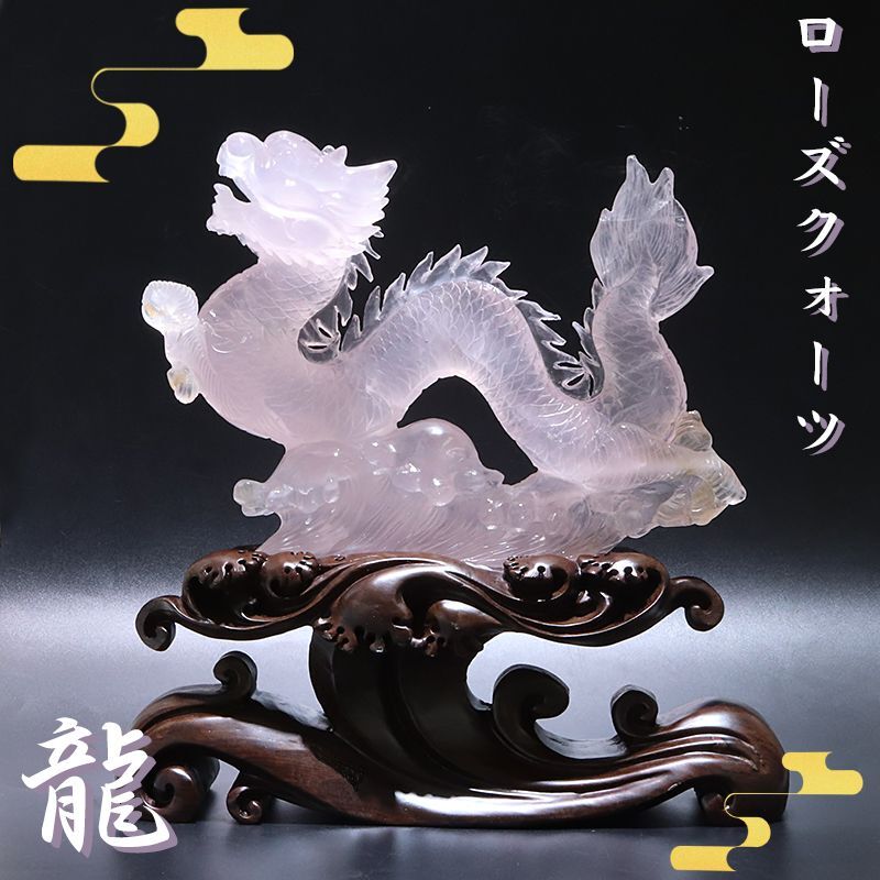 現品限り】【一点物】置物 ローズクォーツ 龍 台付き ケース付き