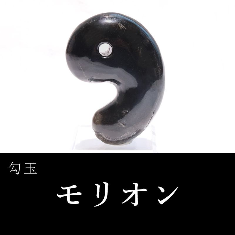 勾玉 モリオン 約70mm 黒水晶 穴あき 最強 魔よけ 浄化 パワーストーン