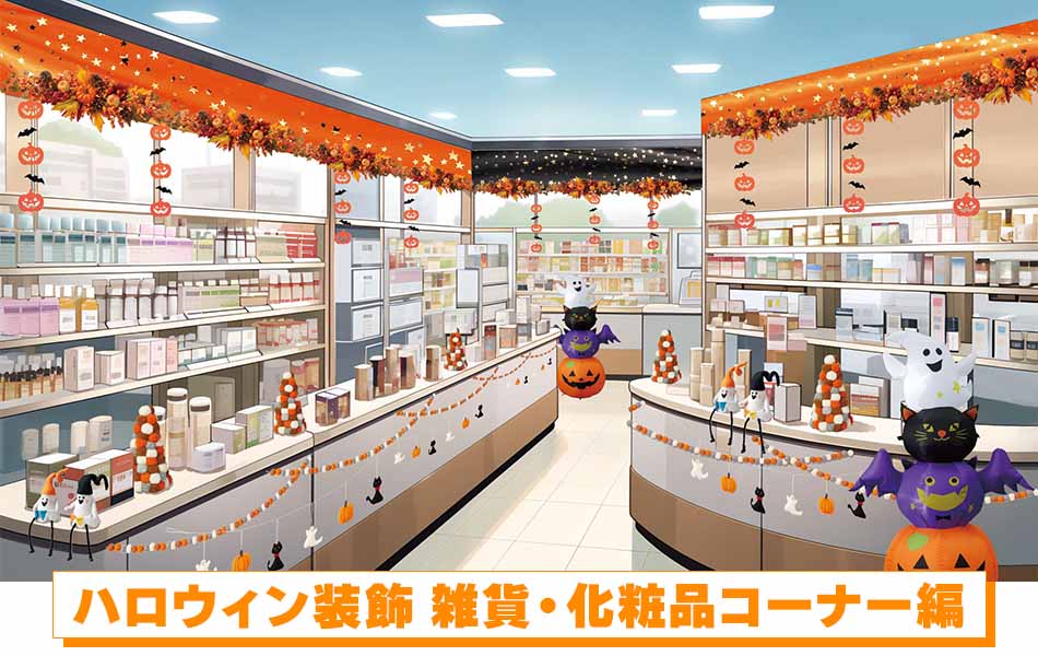 ハロウィン装飾 雑貨・化粧品コーナー編ストア・エキスプレス