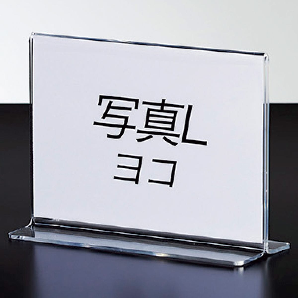 透明アクリル両面用サインホルダー 写真L版 ヨコ