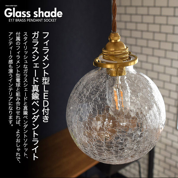 ラウンド型クラックガラスシェード付ペンダントソケット(E17