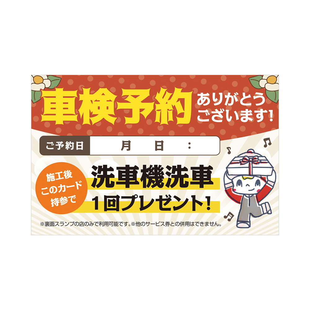 ポンカード：19-482「車検予約ありがとうございます！」 | スグキクネット
