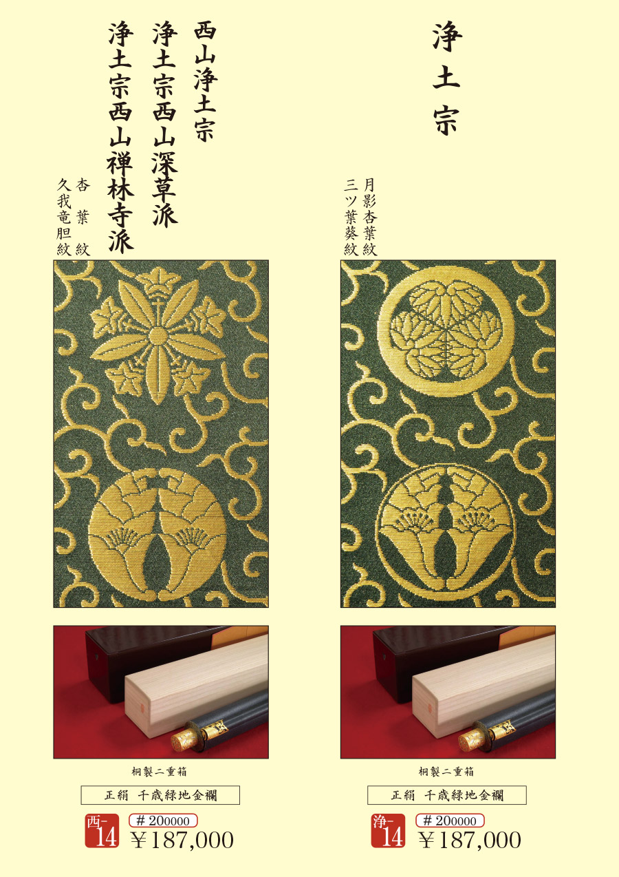 法然上人二十五霊場 巡拝集印仮巻軸のことなら 京都掛軸 杉本工芸