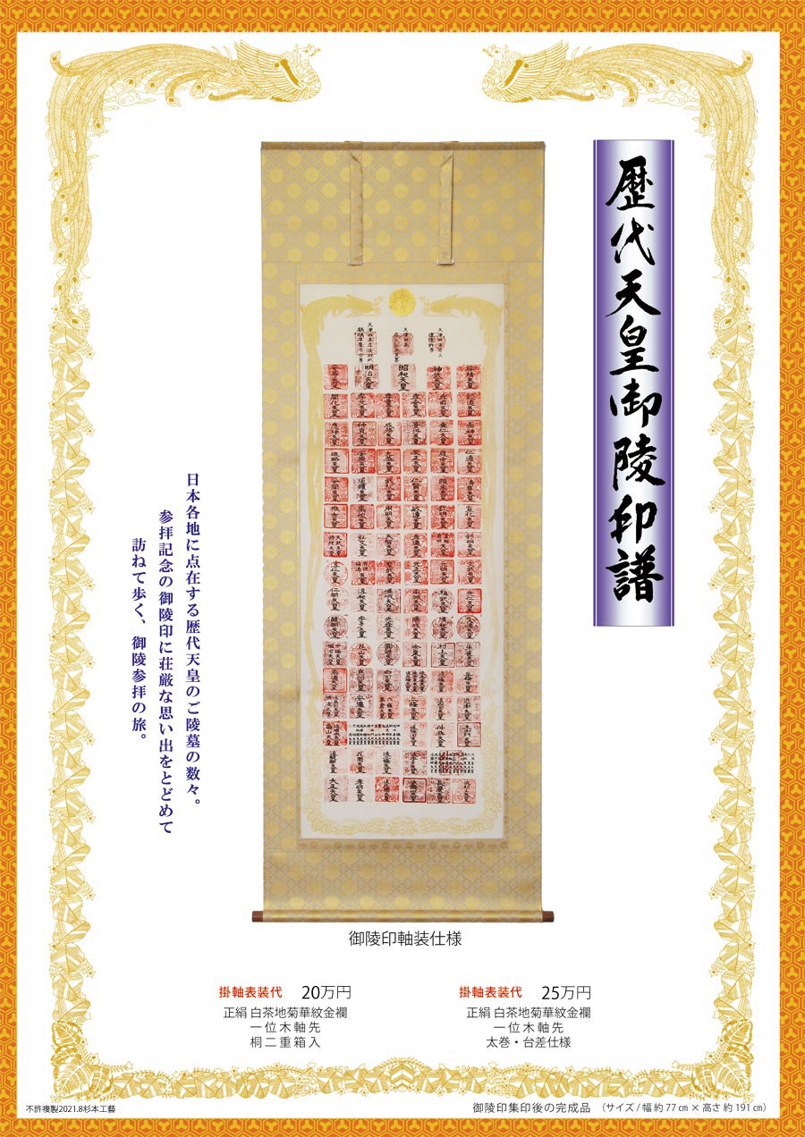 天皇御陵 歴代天皇のご陵墓参拝の掛軸 京都掛軸 杉本工芸