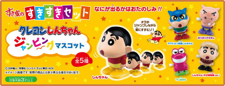 すきすきセット】今回のおもちゃは『クレヨンしんちゃん ジャンピング
