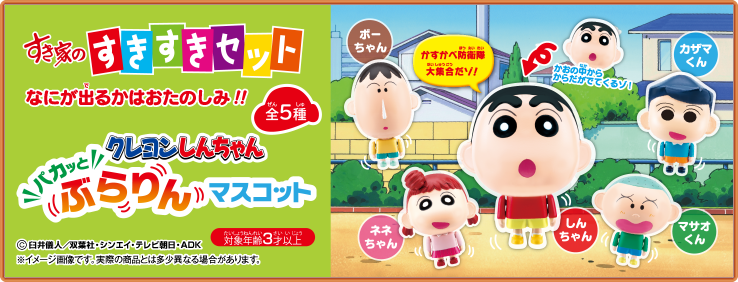 すきすきセット】今回のおもちゃは『クレヨンしんちゃん パカッと