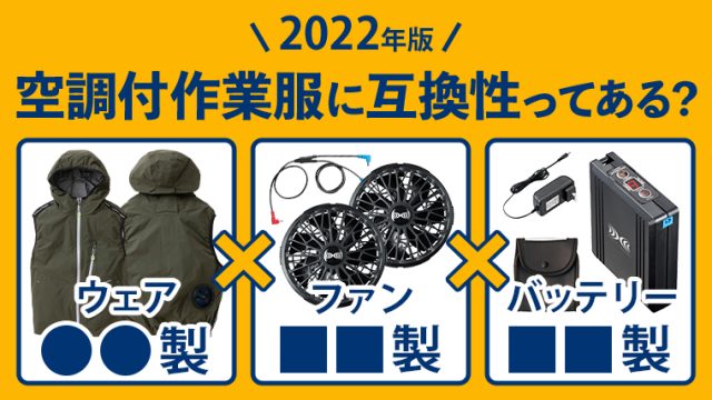 2023年版 空調作業服ファン・バッテリー徹底比較！ | 作業服・作業着