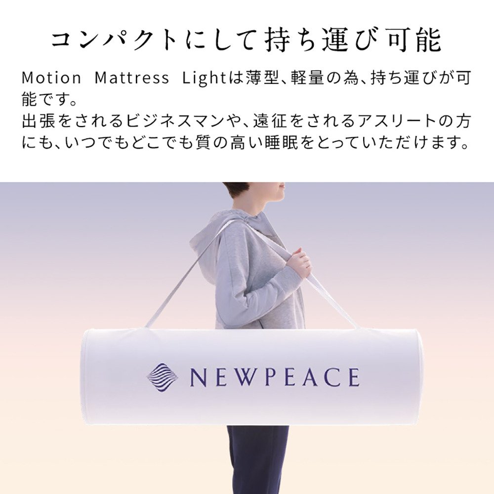 NEWPEACE（NEWPEACE）（メンズ、レディース）モーションマットレス