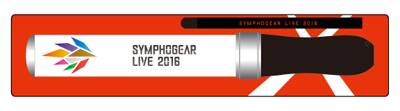 シンフォギアライブ2016グッズ情報 - TVアニメ「戦姫絶唱シンフォギア