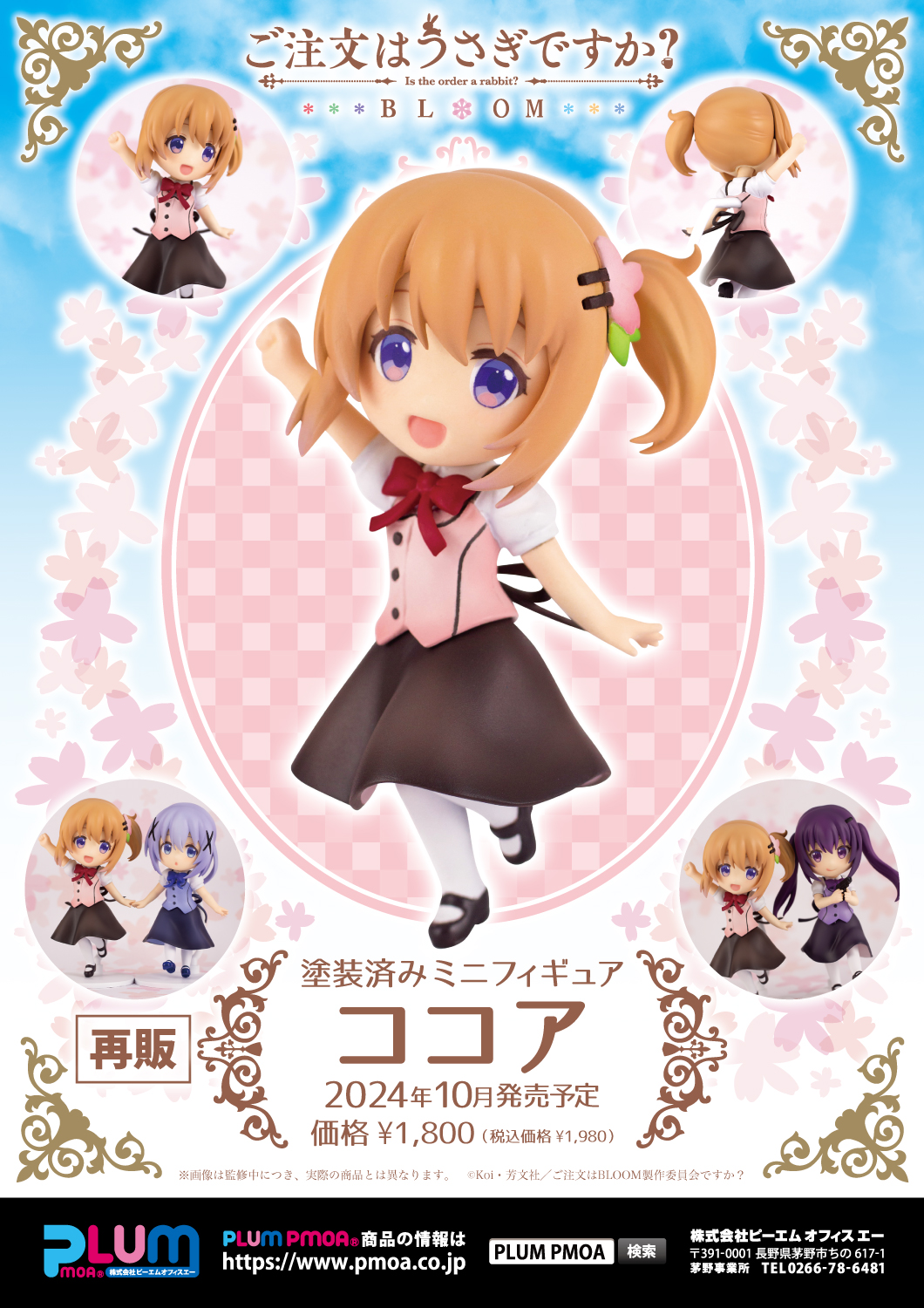 ミニフィギュア ココア 特設ページ