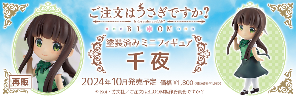 ミニフィギュア 千夜 特設ページ