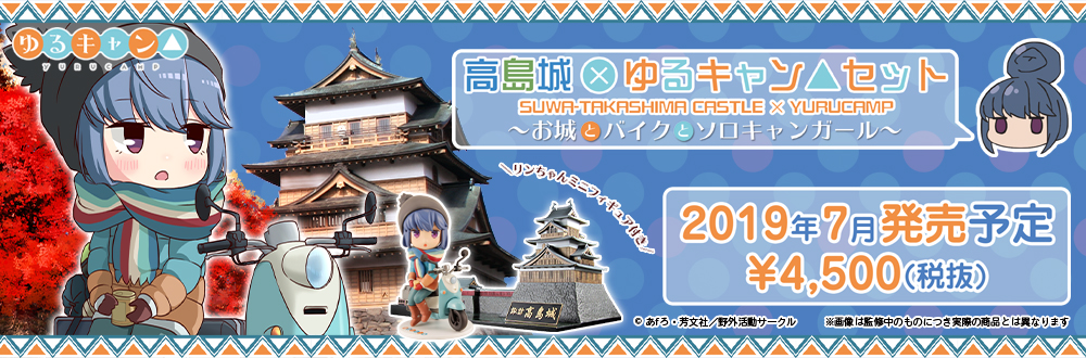 高島城×ゆるキャン△〜お城とキャンプとソロキャンガール〜 特設