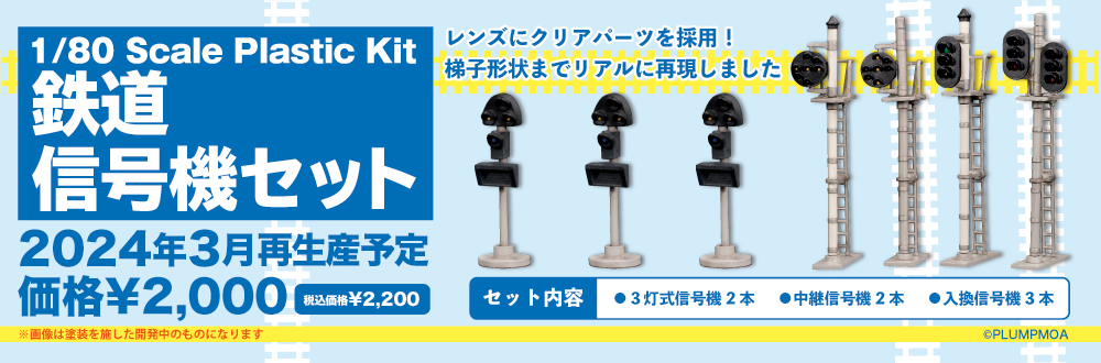 1/80 鉄道信号機セット 特設ページ