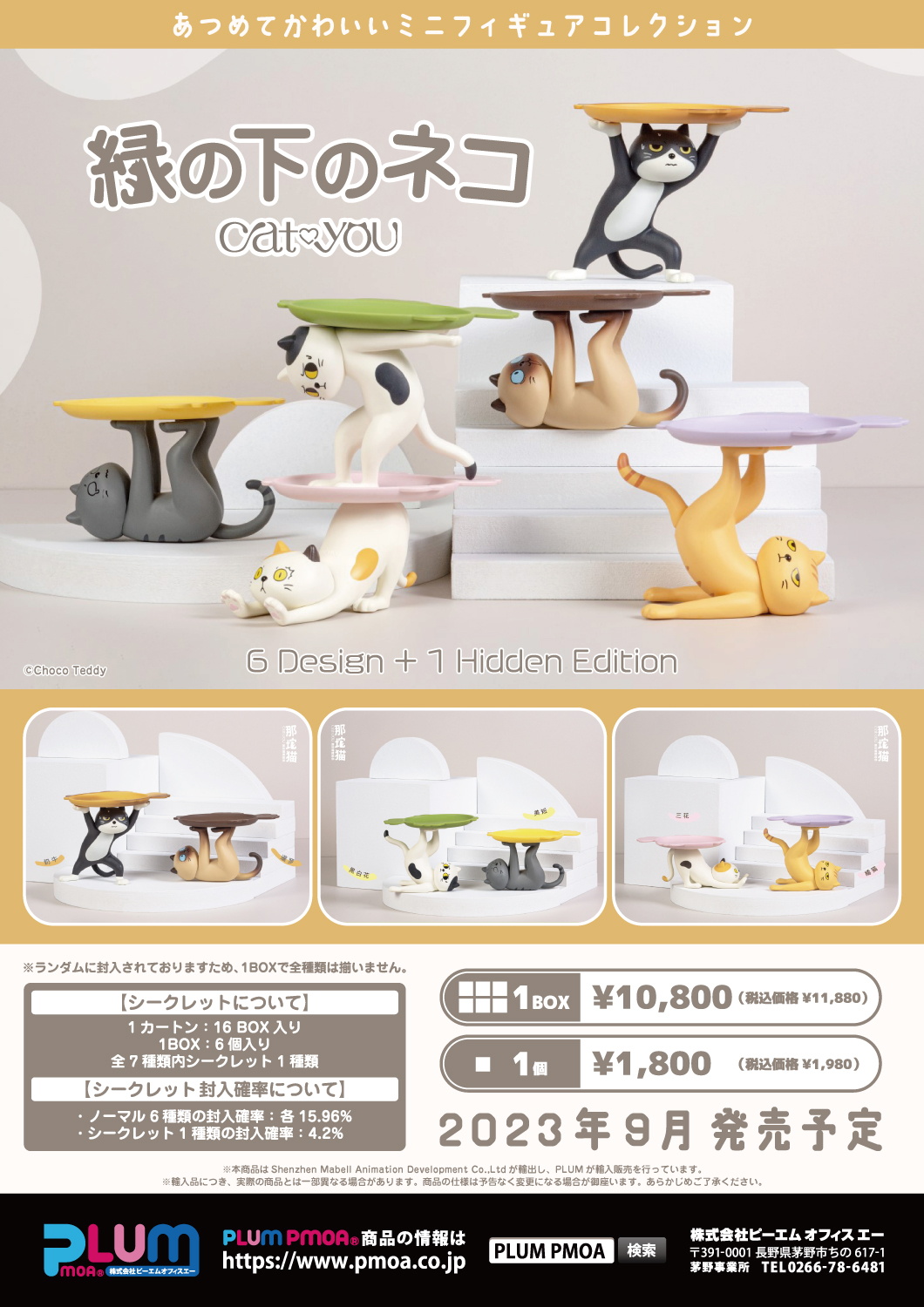 MINI 縁の下のネコ