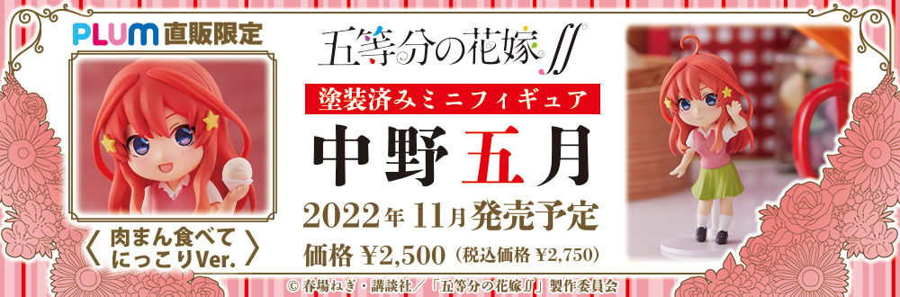 ミニフィギュア 五等分の花嫁 中野四葉・五月 特設ページ