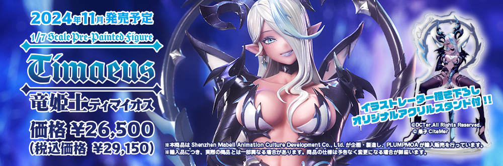 竜姫士 ティマイオス 特設ページ