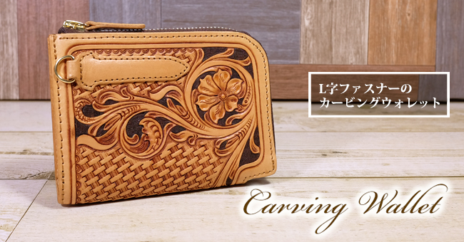 レザーカービングの革財布（ミドルサイズ）：L字ファスナーの革財布