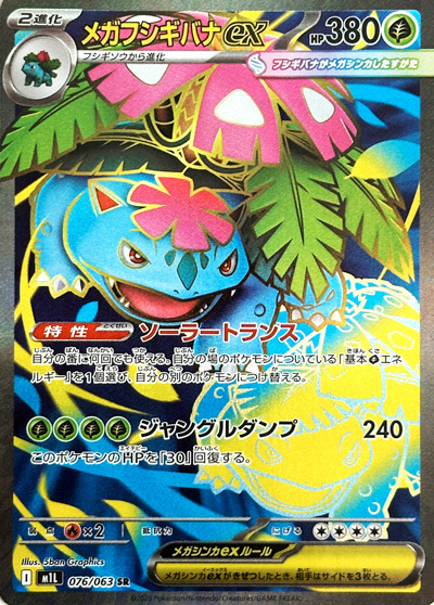 メガフシギバナex SR(ポケモンカードm1L メガブレイブ)