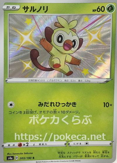 サルノリ（色違い）(ポケモンカードs4a シャイニースターV)