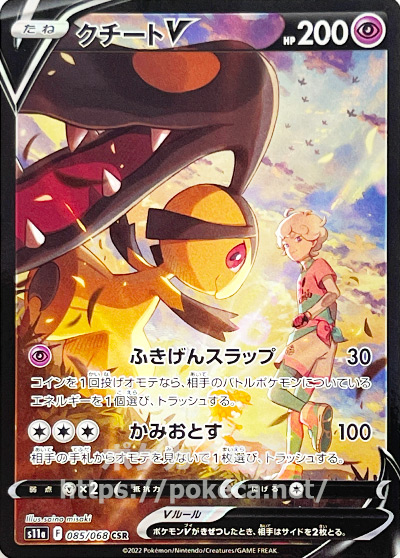 クチートV CSR（ビート）(ポケモンカードs11a 白熱のアルカナ)