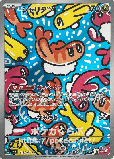 シャリタツ AR(ポケモンカードsv6 変幻の仮面)