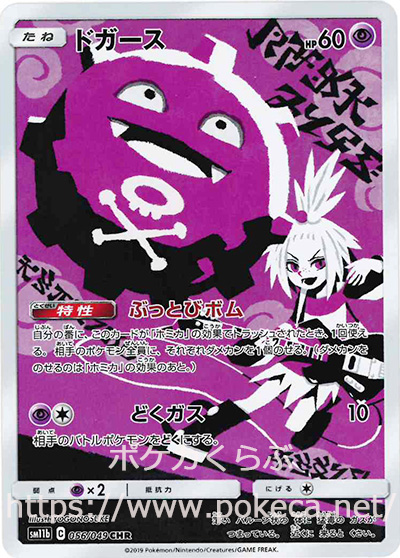 ドガース CHR(ポケモンカードSM11b ドリームリーグ)