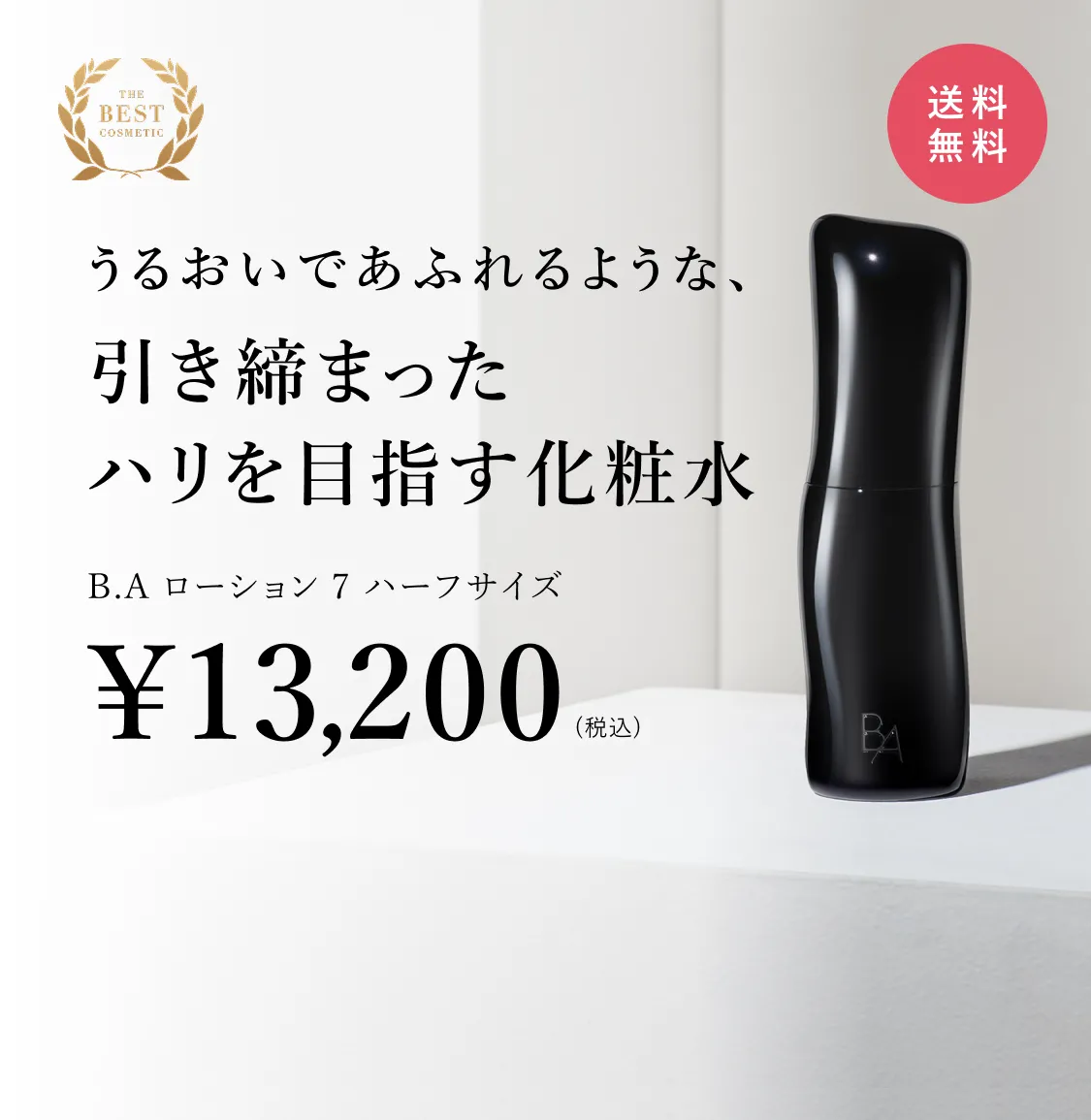 ポーラ最高峰ブランドを象徴する化粧水「B.A ローション 7」 | ポーラ