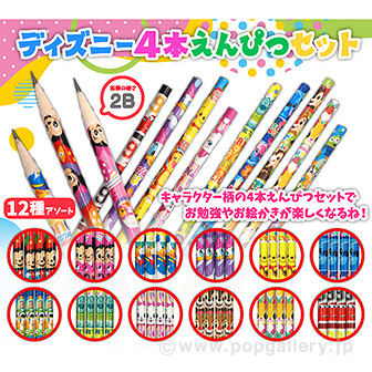 ディズニー4本えんぴつセット: ノベルティ｜販促物・販促通販の【POP