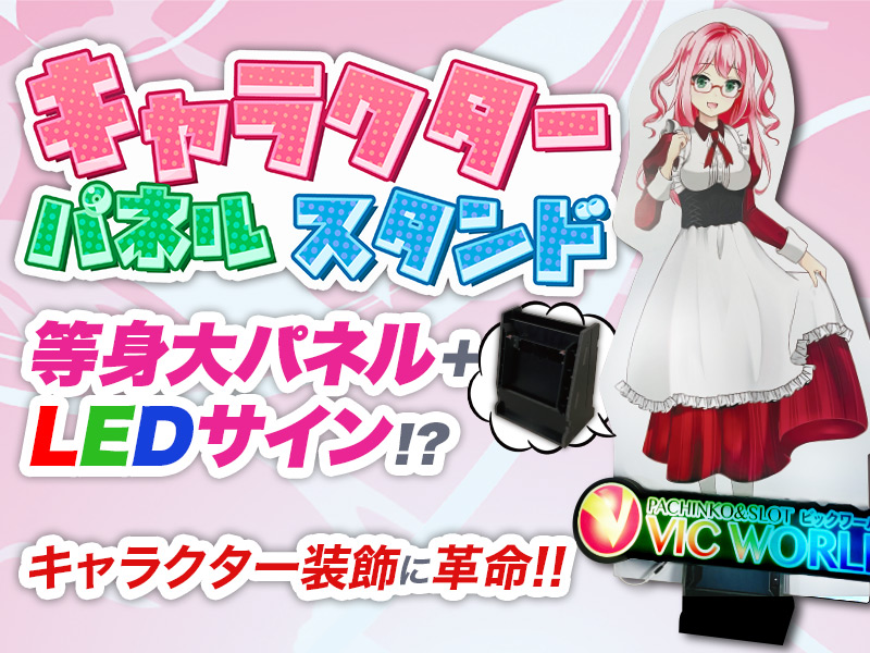 等身大パネルに光るサイン！？！？ﾑﾎﾎ♡パチンコ・パチスロの機種