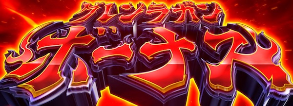 パチスロ天元突破グレンラガン（七匠／七匠）｜パチスロ機種情報