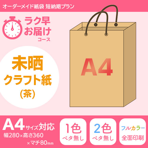オーダーメイド紙袋 短納期・2週間でお届けプラン｜規格サイズで