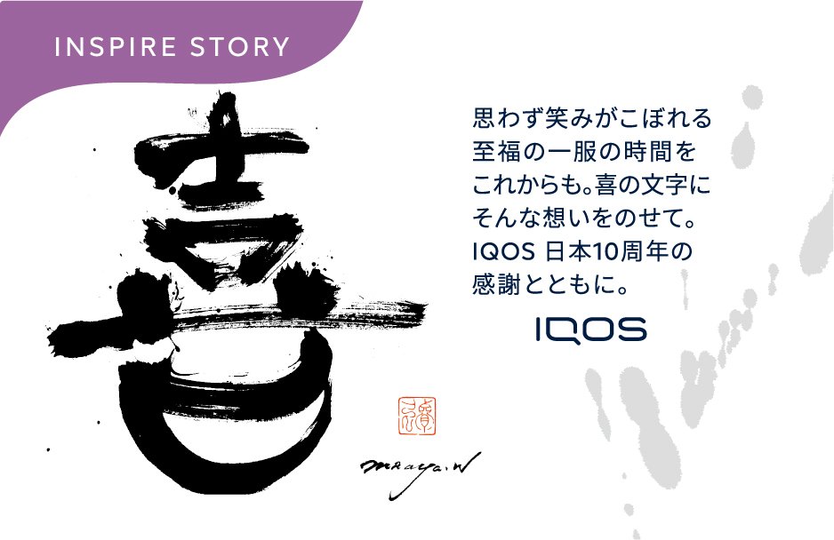 書道アーティストのMaaya Wakasugiとコラボした、IQOS10周年限定