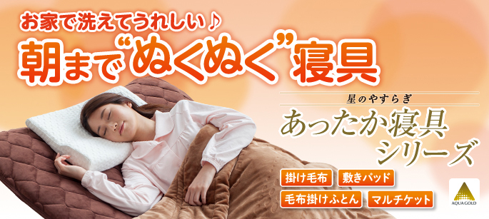 わた入り毛布掛けふとん、ストレッチ掛け毛布など『星のやすらぎ