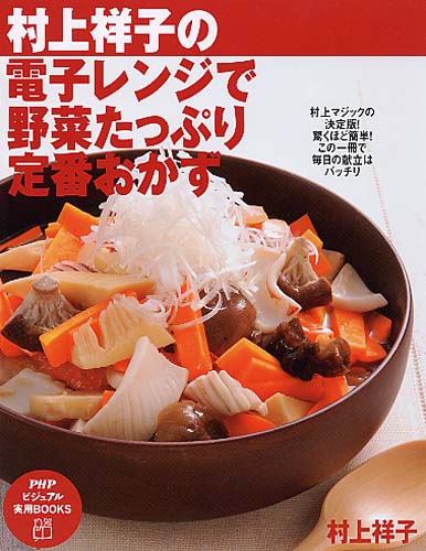 電子レンジで野菜たっぷり定番おかず | 書籍 | PHP研究所
