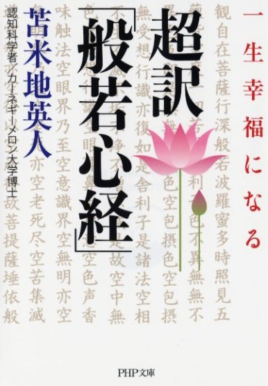 超訳「般若心経」 | 書籍 | PHP研究所