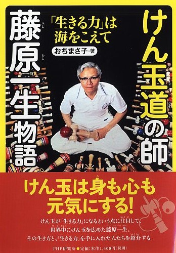 けん玉道の師・藤原一生物語 | 書籍 | PHP研究所